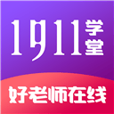 1911学堂