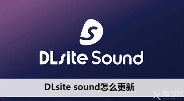 DLsite sound怎么更新