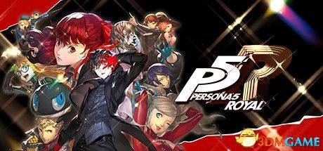 《女神异闻录5：皇家版》一周目完美攻略 p5r全coop满白金攻略