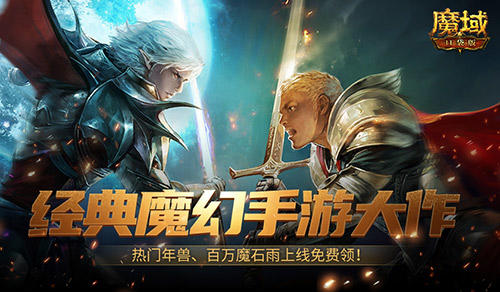 魔幻游戏回归之年，魔域口袋版手机就能玩大作