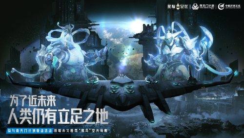 《星际52区》今日全平台公测 南天门计划联动同步开启