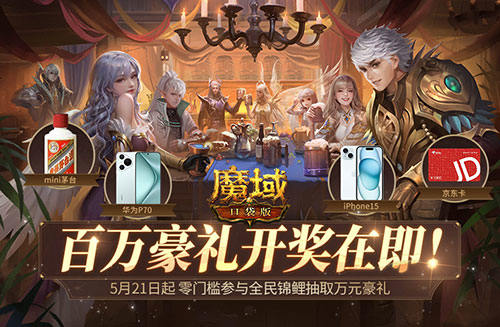 全民锦鲤百万豪礼即将开送，还有谁没登录魔域口袋版