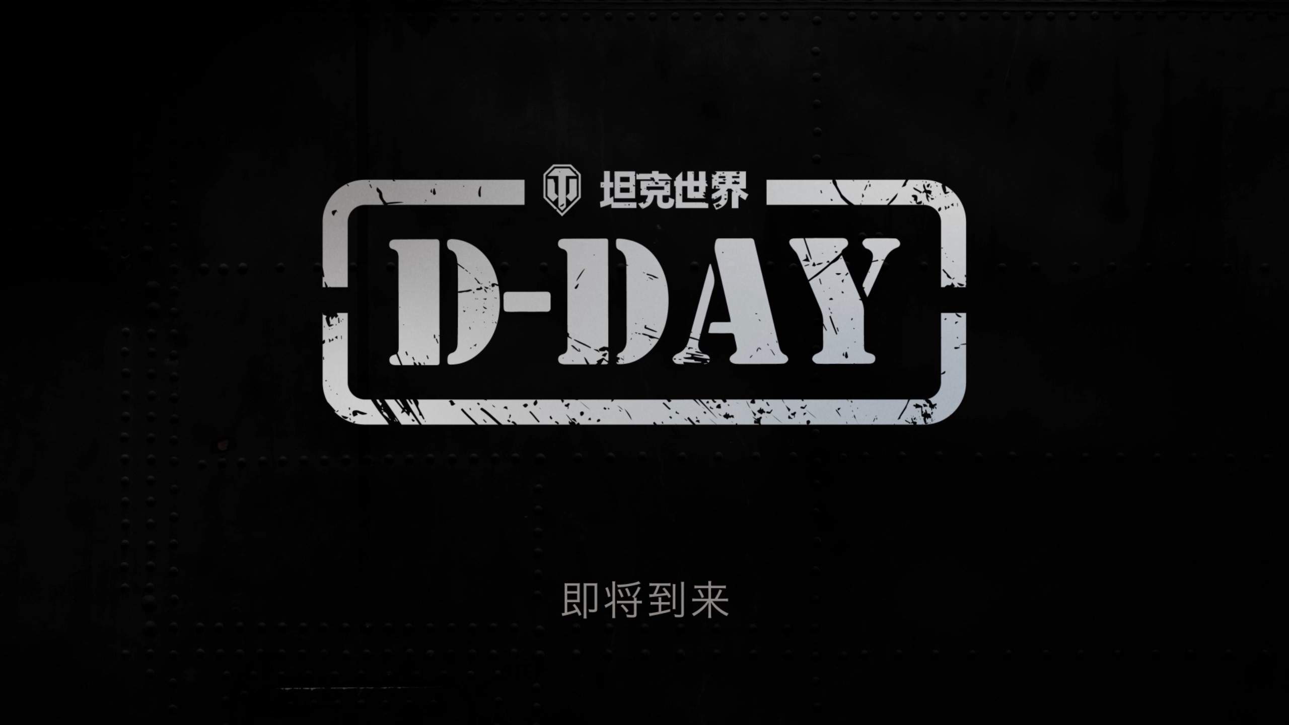 《坦克世界》发布“DDAY”先导片，诺曼底专题活动将上线