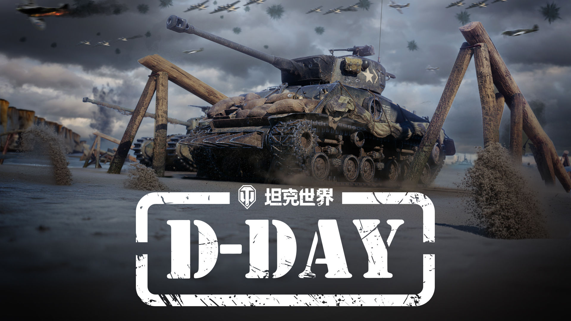 《坦克世界》发布“DDAY”先导片，诺曼底专题活动将上线