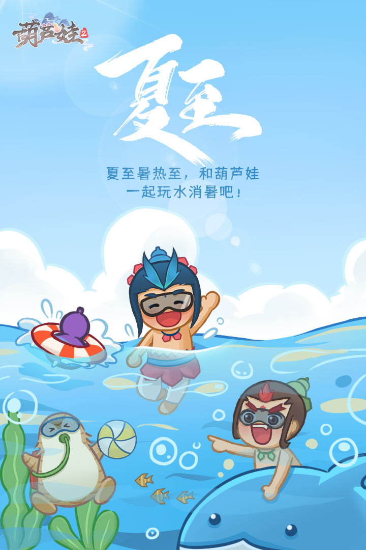 夏至暑热至,一起来《葫芦娃2》玩水消暑吧