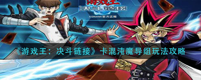 游戏王决斗链接混沌魔导怎么玩 混沌魔法具体流程一览