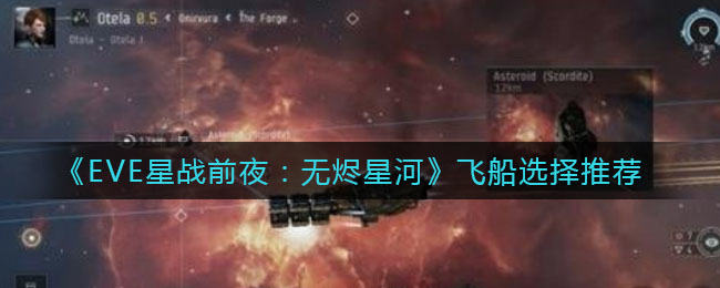 EVE星战前夜无烬星河飞船推荐 飞船如何进行挑选