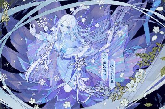 阴阳师当中的蝉冰雪女是一个什么样的式神