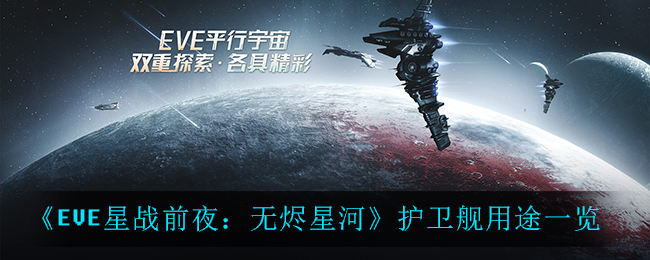 EVE星战前夜无烬星河护卫舰作用分析 护卫舰有什么用处