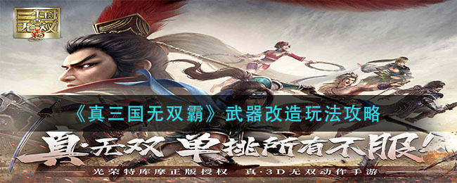 真三国无双霸武器如何进行改造 改造全面教程