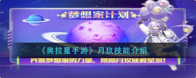 奥拉星手游月玖拥有什么技能 月玖技能作用概述