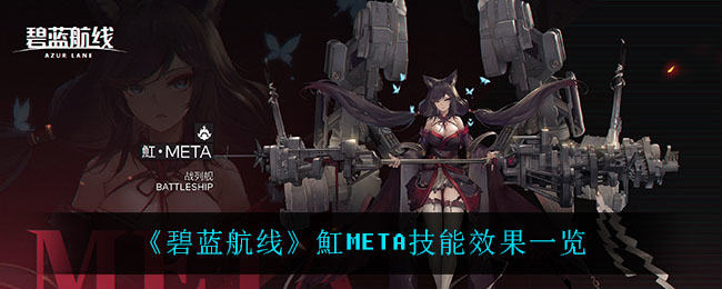 碧蓝航线魟META有什么能力 魟META技能展示