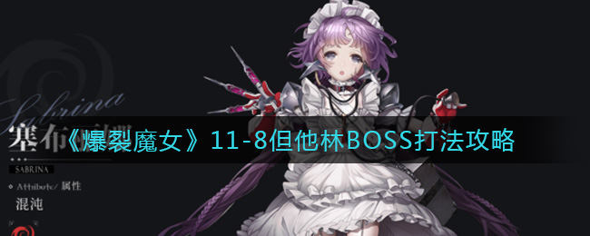 爆裂魔女118但他林boss打败方法 但他林boss流程一览