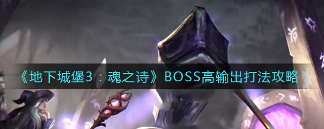 地下城堡3魂之诗BOSS高输出如何完成 BOSS高输出玩法分享