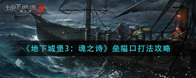 地下城堡3魂之诗垒隘口应该怎么打 垒隘口具体玩法分享