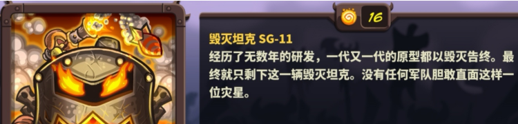 王国保卫战4毁灭坦克SG11强度解析 毁灭坦克怎么玩