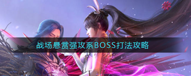 斗罗大陆魂师对决战场悬赏强攻系boss如何打败 强攻系boss有什么技能