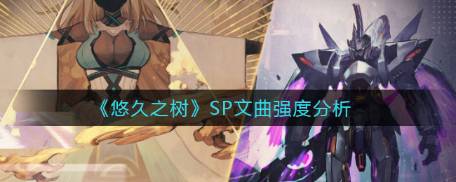 悠久之树SP文曲表现如何 SP文曲强度一览