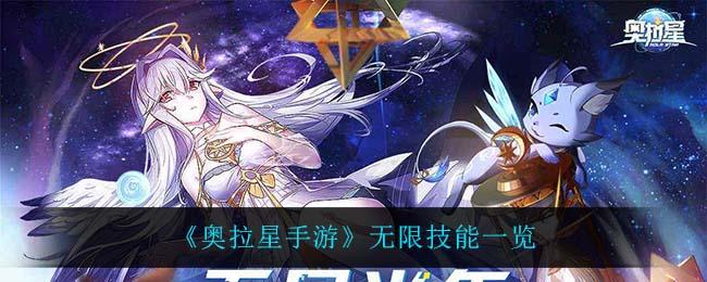 奥拉星手游无限有什么能力 无限能力分析