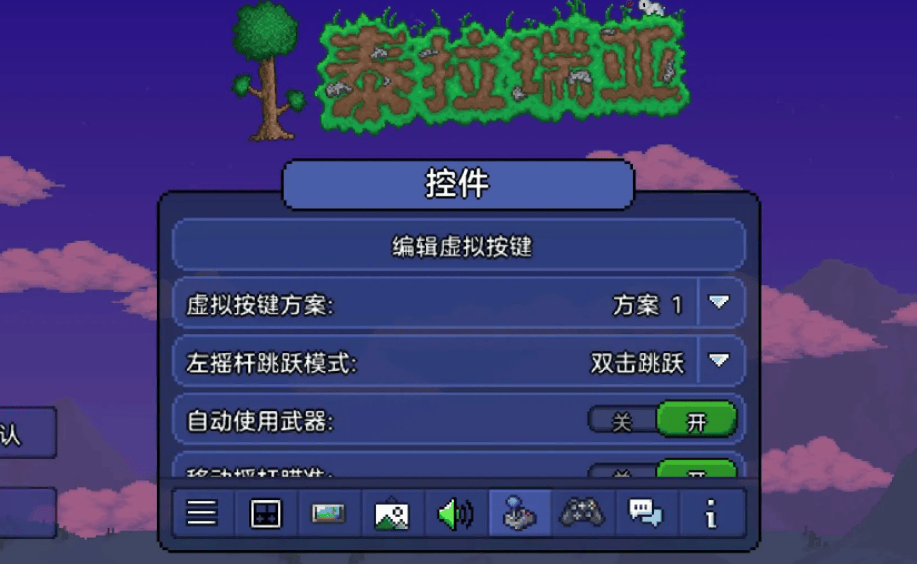 泰拉瑞亚怎么调控虚拟按键