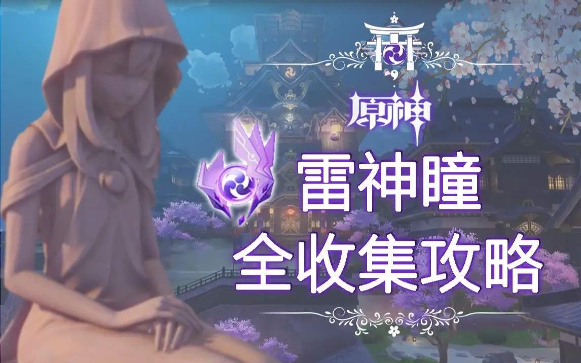 原神雷神瞳的所有位置在哪里