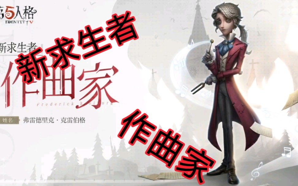 第五人格新角色作曲家怎么样