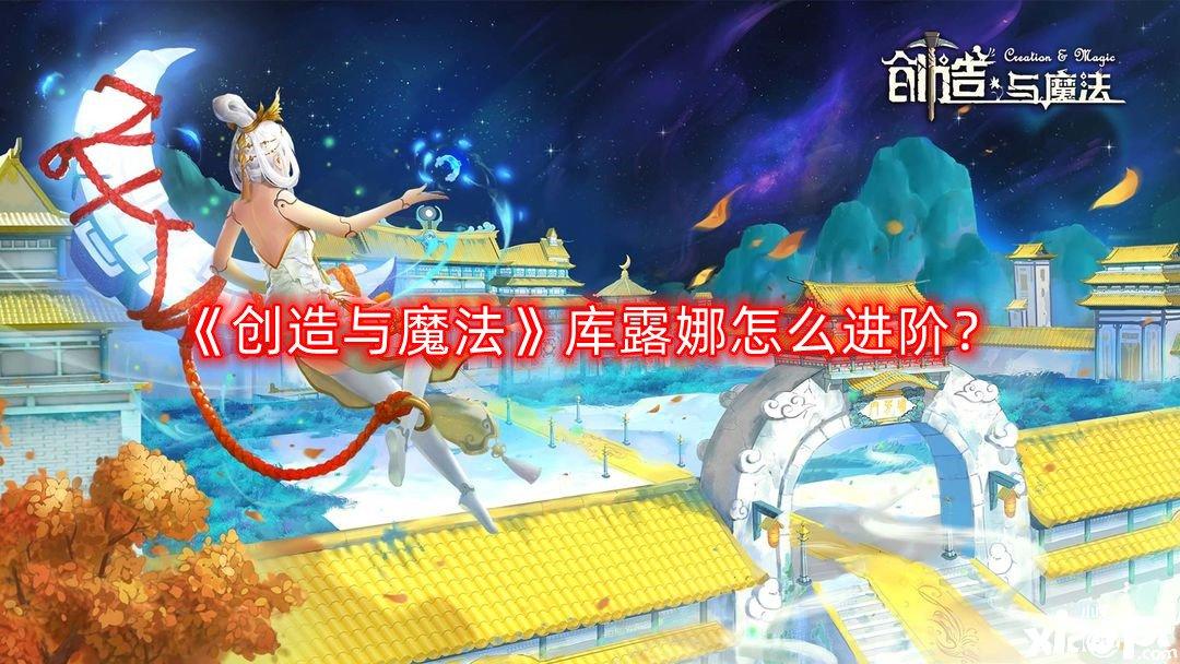 创造与魔法库露娜如何进阶