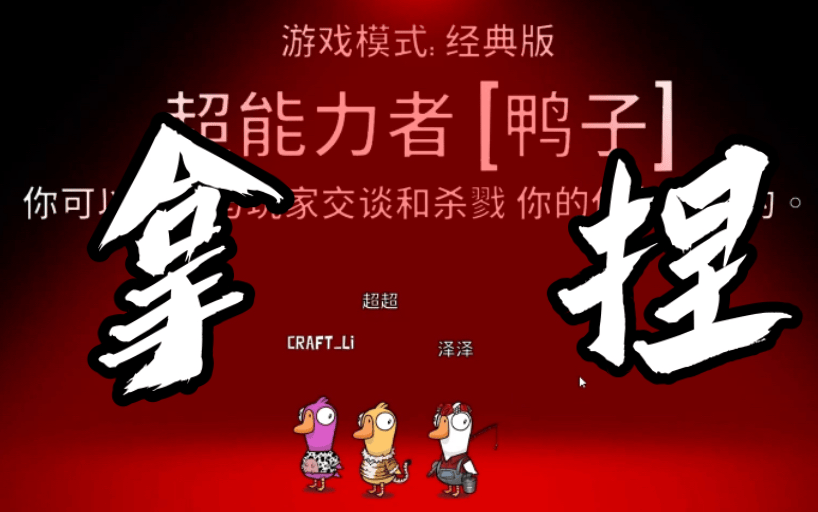 鹅鸭杀复仇者怎么看见超能力