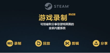 STEAM游戏录像功能公测 开启主机级录播体验