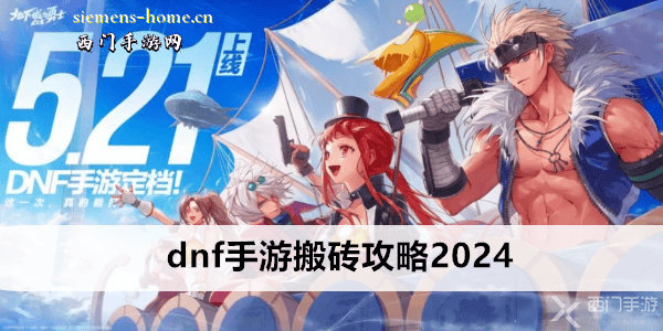 dnf手游搬砖攻略2024