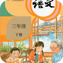 小学语文三年级下册