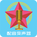 配音变声器