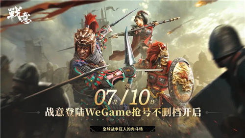 网易《战意》官宣登陆腾讯 WeGame 平台：7 月 10 日开启限号不删档测试