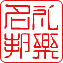 礼乐名邦