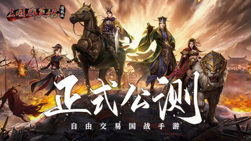 万人国战的真实三国！《三国群英传：国战版》今日公测开启！