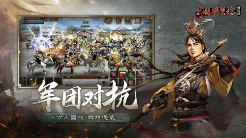 万人国战的真实三国！《三国群英传：国战版》今日公测开启！