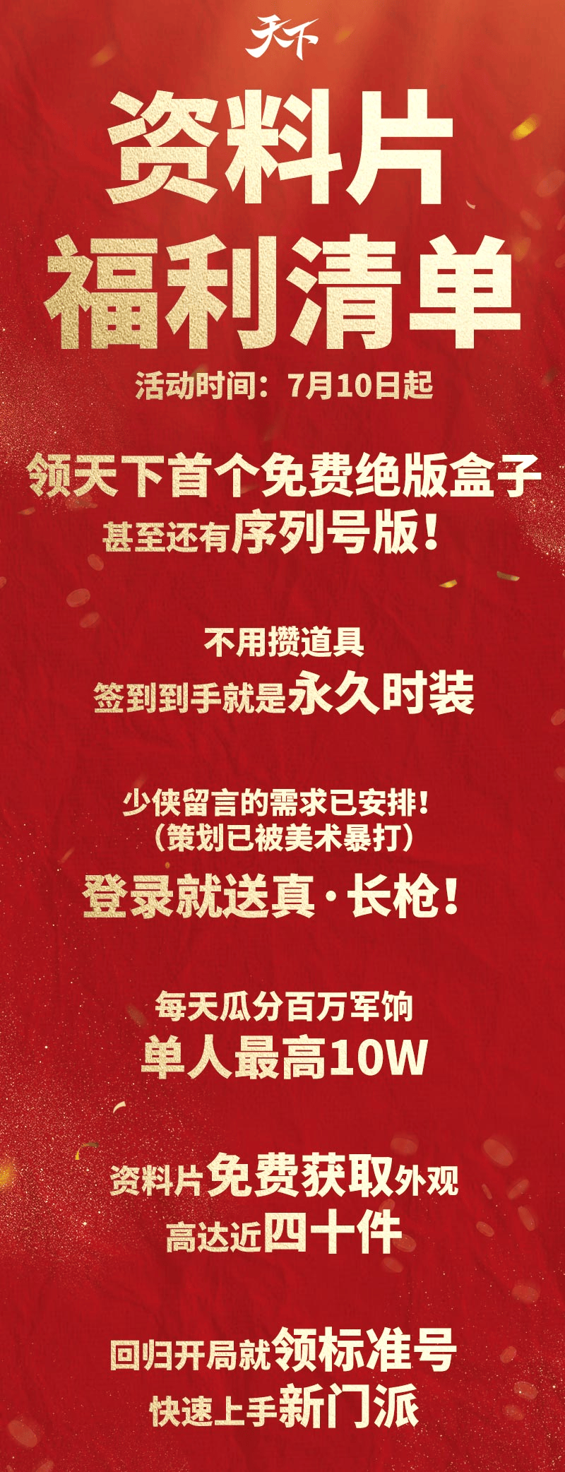 年中资料片今日开启,绝版盒子妙品时装长枪武器上线就送