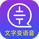 文字转语音大师apk