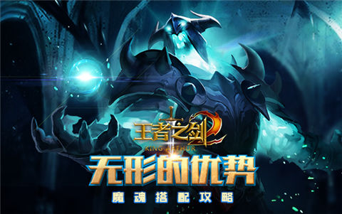 无形的优势《王者之剑2》手游魔魂搭配攻略