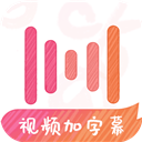 绘影字幕