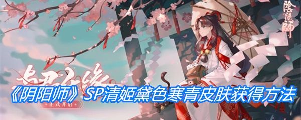 《阴阳师》SP清姬黛色寒青皮肤获得方法