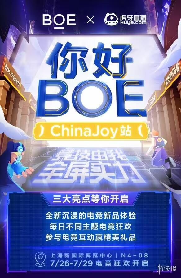 BOE（京东方）再度携手虎牙直播亮相ChinaJoy，打造Z世代电竞黑科技狂欢