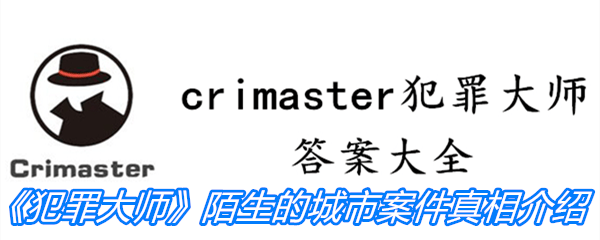 《crimaster犯罪大师》陌生的城市案件真相介绍