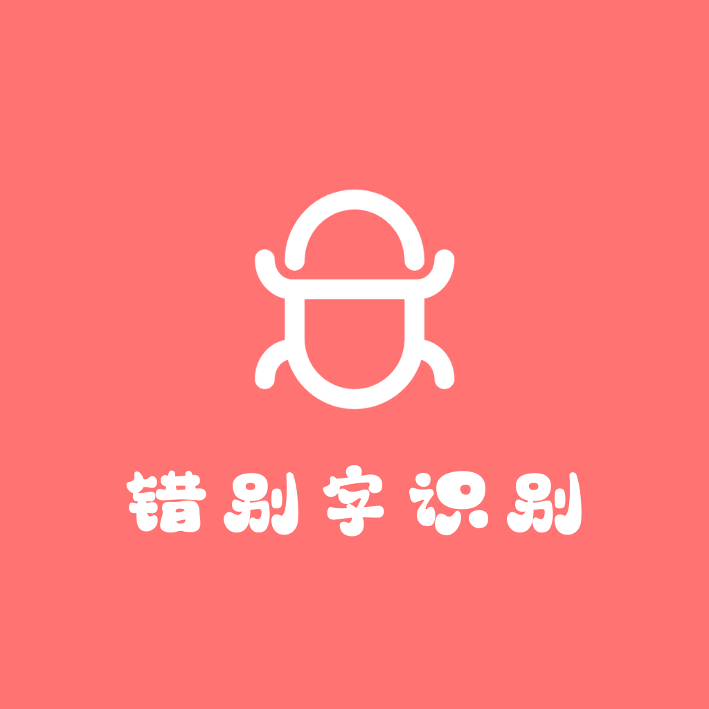 错别字检查