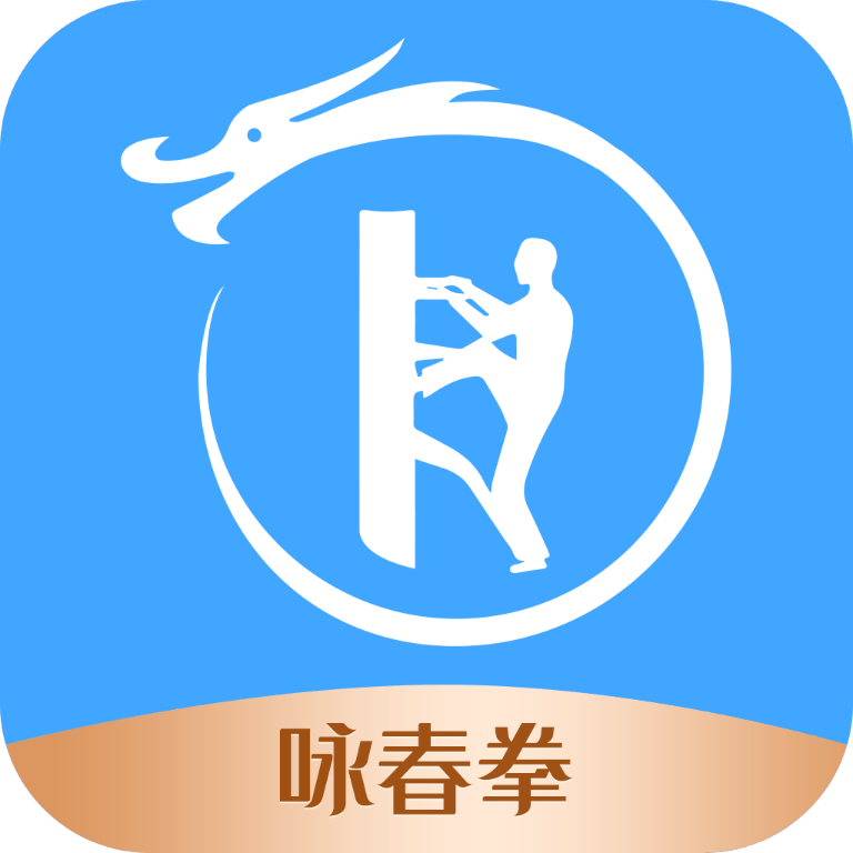 咏春拳