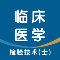 临床医学检验技术士智题库