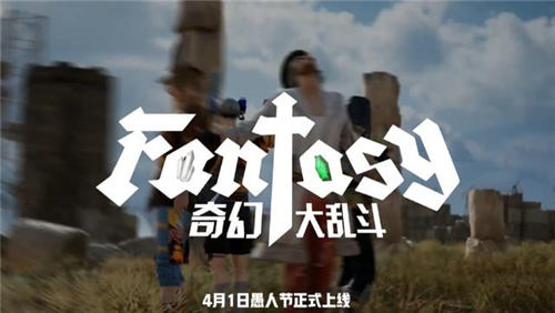 7月24日PUBG奇幻大乱斗夏季荣耀归来开启奇幻盛宴