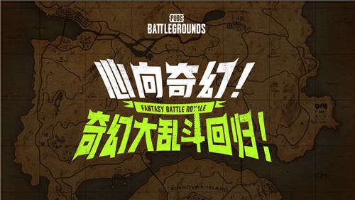 7月24日PUBG奇幻大乱斗夏季荣耀归来开启奇幻盛宴