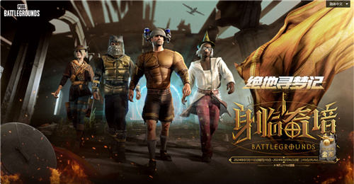 7月24日PUBG奇幻大乱斗夏季荣耀归来开启奇幻盛宴