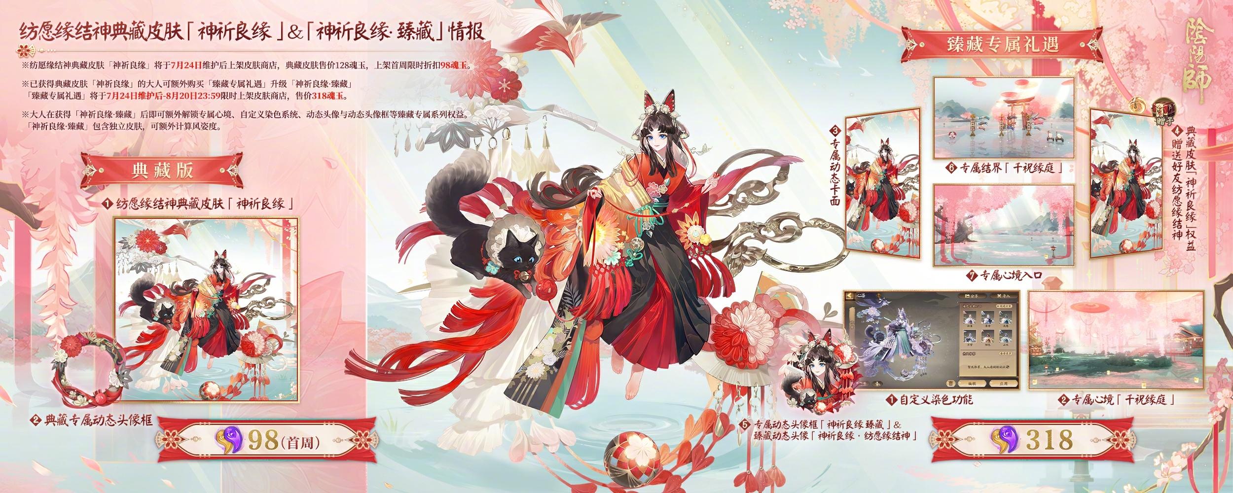 《阴阳师》纺愿缘结神全新典藏皮肤上线,臻藏专属情报公开